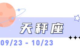 海百合天秤座本周运势（1.11-1.18）