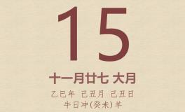 今日老黄历(2026年1月15日)：黄历宜忌、财神方位、特吉生肖、打麻将财位