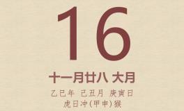 今日老黄历(2026年1月16日)：黄历宜忌、财神方位、特吉生肖、打麻将财位