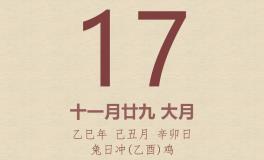 今日老黄历(2026年1月17日)：黄历宜忌、财神方位、特吉生肖、打麻将财位