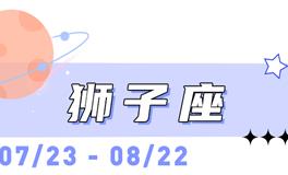 海百合狮子座本周运势（1.19-1.25）