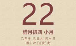 今日老黄历(2026年1月22日)：黄历宜忌、财神方位、特吉生肖、打麻将财位