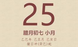 今日老黄历(2026年1月25日)：黄历宜忌、财神方位、特吉生肖、打麻将财位