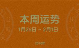 本周星座运势 (1.26-2.1) 本周十二星座运势