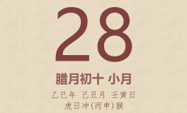 今日老黄历(2026年1月28日)：黄历宜忌、财神方位、特吉生肖、打麻将财位