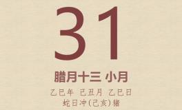 今日老黄历(2026年1月31日)：黄历宜忌、财神方位、特吉生肖、打麻将财位