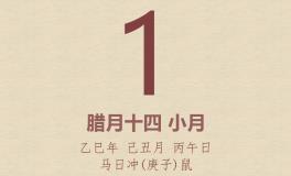 今日老黄历(2026年2月1日)：黄历宜忌、财神方位、特吉生肖、打麻将财位