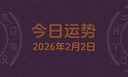 今日星座运势2026年2月2日