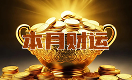 财富运：2026年2月十二星座财运运势/财富运势