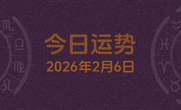 今日星座运势2026年2月6日