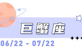 海百合巨蟹座本周运势（2.9-2.15）