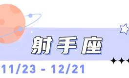 海百合射手座本周运势（2.9-2.15）