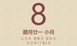 今日老黄历(2026年2月8日)：黄历宜忌、财神方位、特吉生肖、打麻将财位