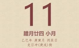 今日老黄历(2026年2月11日)：黄历宜忌、财神方位、特吉生肖、打麻将财位