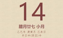 今日老黄历(2026年2月14日)：黄历宜忌、财神方位、特吉生肖、打麻将财位