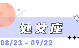 海百合处女座本周运势（2.16-3.1）