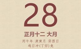 今日老黄历(2026年2月28日)：黄历宜忌、财神方位、特吉生肖、打麻将财位