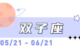 海百合双子座本周运势（3.2-3.8）