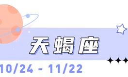 海百合天蝎座本周运势（3.2-3.8）