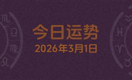 今日星座运势2026年3月1日