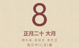 今日老黄历(2026年3月8日)：黄历宜忌、财神方位、特吉生肖、打麻将财位