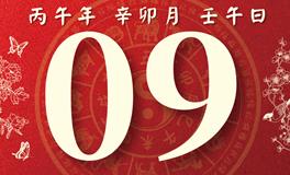 董易林每日生肖运势2026年3月9日