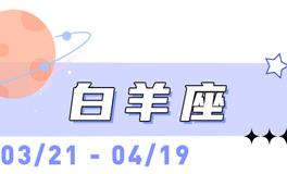 海百合白羊座本周运势（3.16-3.22）