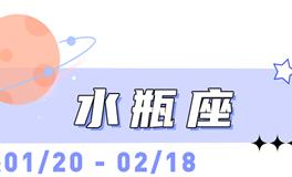 海百合水瓶座本周运势（3.16-3.22）