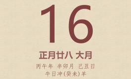 今日老黄历(2026年3月16日)：黄历宜忌、财神方位、特吉生肖、打麻将财位