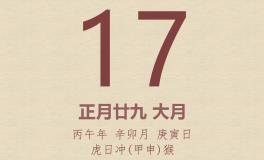 今日老黄历(2026年3月17日)：黄历宜忌、财神方位、特吉生肖、打麻将财位