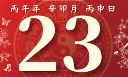 董易林每日生肖运势2026年3月23日
