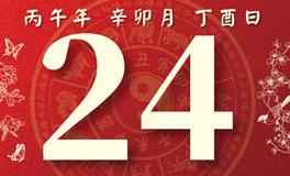 董易林每日生肖运势2026年3月24日