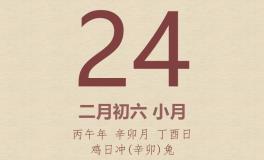 今日老黄历(2026年3月24日)：黄历宜忌、财神方位、特吉生肖、打麻将财位