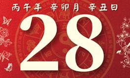 董易林每日生肖运势2026年3月28日
