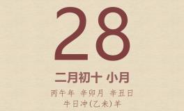 今日老黄历(2026年3月28日)：黄历宜忌、财神方位、特吉生肖、打麻将财位