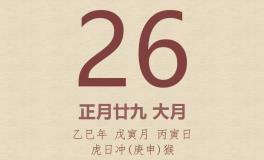 今日老黄历(2025年2月26日)：黄历宜忌、财神方位、特吉生肖、打麻将财位