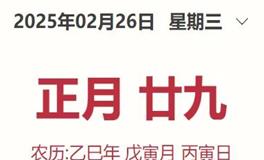 每日生肖运势2025年2月26日（正月廿九）