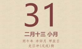 今日老黄历(2026年3月31日)：黄历宜忌、财神方位、特吉生肖、打麻将财位