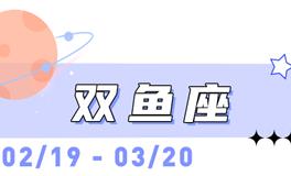 海百合双鱼座本周运势（4.6-4.12）