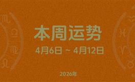 本周星座运势 (4.6-4.12) 本周十二星座运势