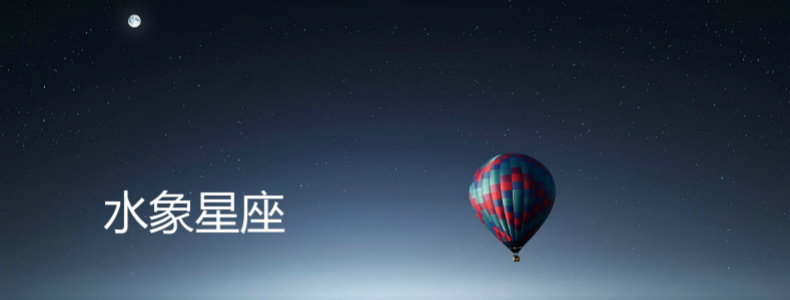 水象星座