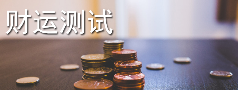 财运测试