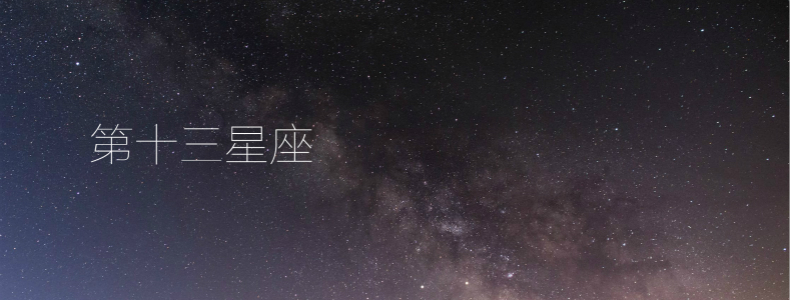 第十三星座