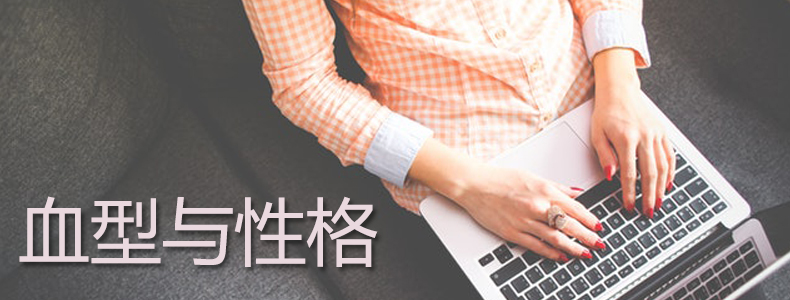 血型与性格