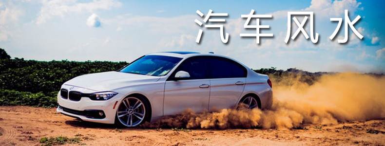 汽车风水
