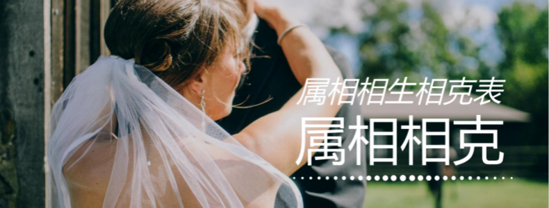 属相相克