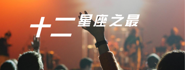 十二星座之最